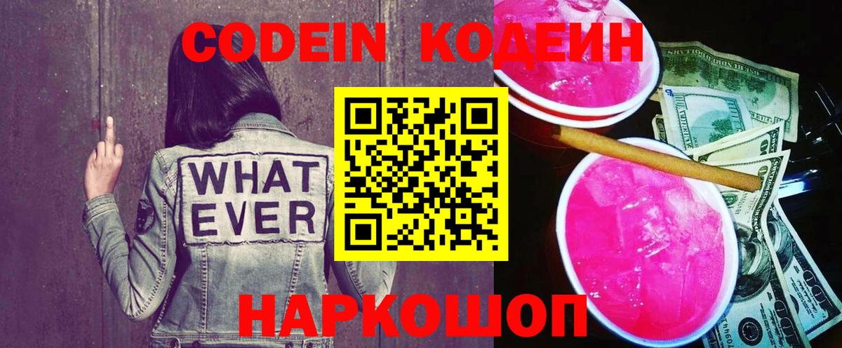 Кодеин Purple Drank  Вход с VPN  Октябрьский  Codein Purple Drank 